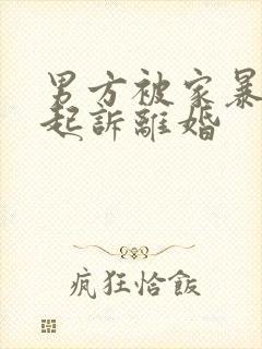 男方被家暴如何起诉离婚