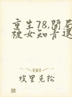 重生78,开局被女知青退婚小说在线收听