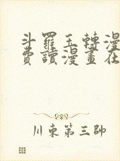 斗罗玉转漫画免费读漫画在线观看