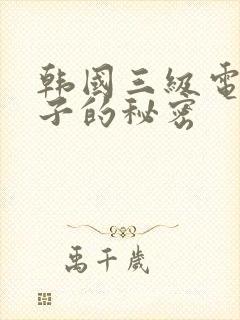 韩国三级电影妻子的秘密