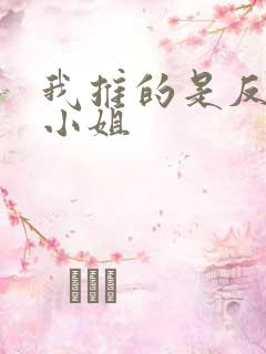 我推的是反派大小姐