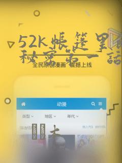 52k帐篷里的秘密第一话