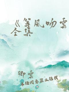 《等风吻云雾》全集