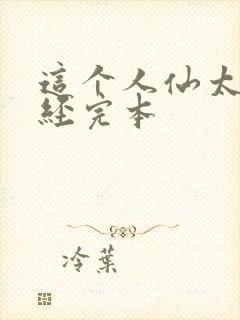 这个人仙太过正经完本