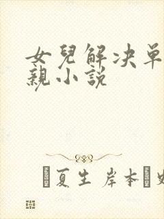 女儿解决单身父亲小说