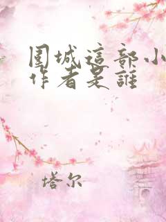 围城这部小说的作者是谁