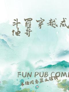 斗罗穿越成唐三他哥