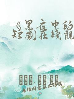 《黑夜中的她》短剧在线观看