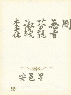 李淑芬无删减版在线观看