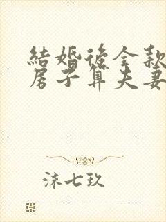 结婚后全款买的房子算夫妻共同财产吗