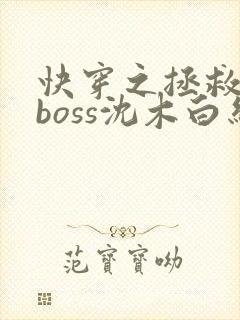 快穿之拯救黑化boss沈木白结局