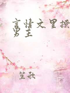 言情文里撩直男男主