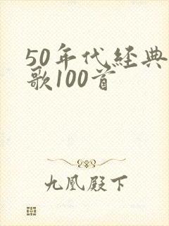 50年代经典老歌100首