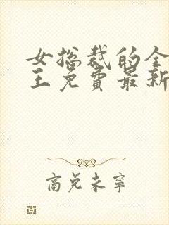 女总裁的全能兵王免费最新