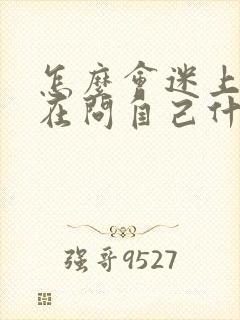 怎么会迷上你我在问自己什么歌