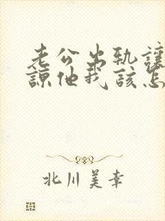 老公出轨让我原谅他我该怎么办