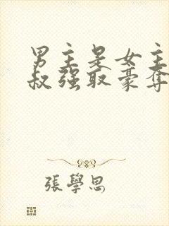 男主是女主小叔叔强取豪夺