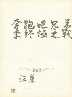 奔跑吧兄弟第四季终极之战