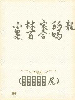 小林家的龙女仆是百合吗