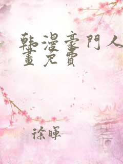 韩漫豪门人妻漫画免费