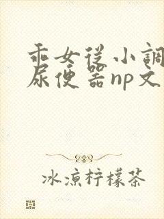 乖女从小调教h尿便器np文