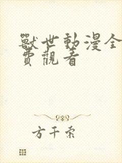 兽世动漫全集免费观看