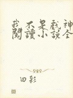 我不是戏神在线阅读小说全集免费