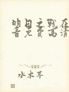 明日之战在线观看免费高清完整版