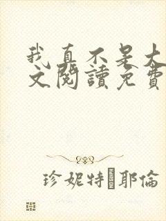 我真不是大佬全文阅读免费