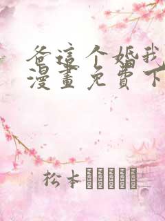 爸这个婚我不结漫画免费下拉式六漫画