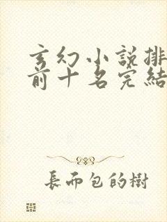 玄幻小说排行榜前十名完结巅峰之作