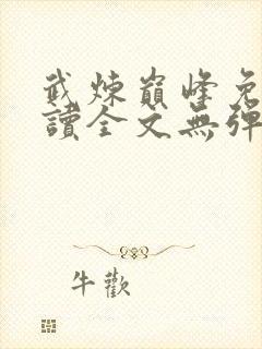 武炼巅峰免费阅读全文无弹窗