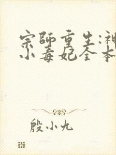 宗师重生:神算小毒妃全本下载txt