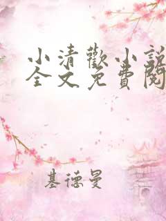小清欢小说在线全文免费阅读