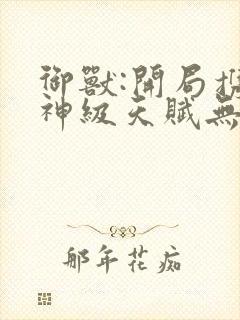 御兽:开局携带神级天赋无弹窗在线阅读