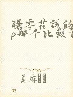 赚零花钱的app哪个比较靠谱