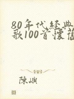80年代经典老歌100首怀旧连播