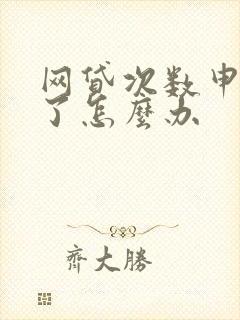 网贷次数申请多了怎么办