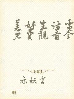 美好生活电视剧免费观看全集西瓜