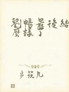 刘畅最后结局怎么样了