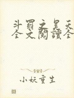 斗罗之昊天神话全文阅读全文