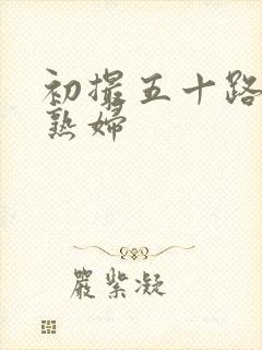 初撮五十路人妻熟妇