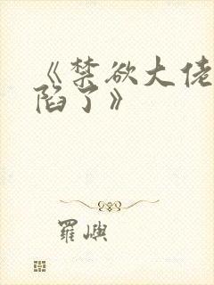 《禁欲大佬他沦陷了》