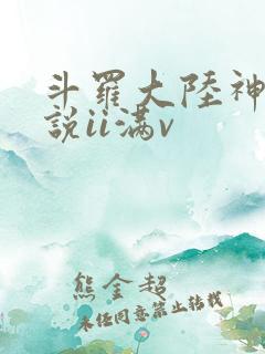 斗罗大陆神界传说ii满v