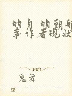明月 明朝那些事作者现状