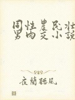 同性农民壮汉男男肉交小说