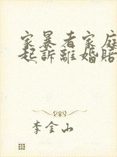 家暴者家庭暴力起诉离婚赔偿