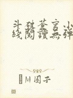 斗破苍穹小说在线阅读无弹窗