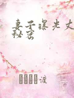 妻子曝光丈夫的秘密