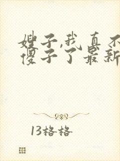 嫂子,我真不是傻子了最新章节笔趣阁阅读